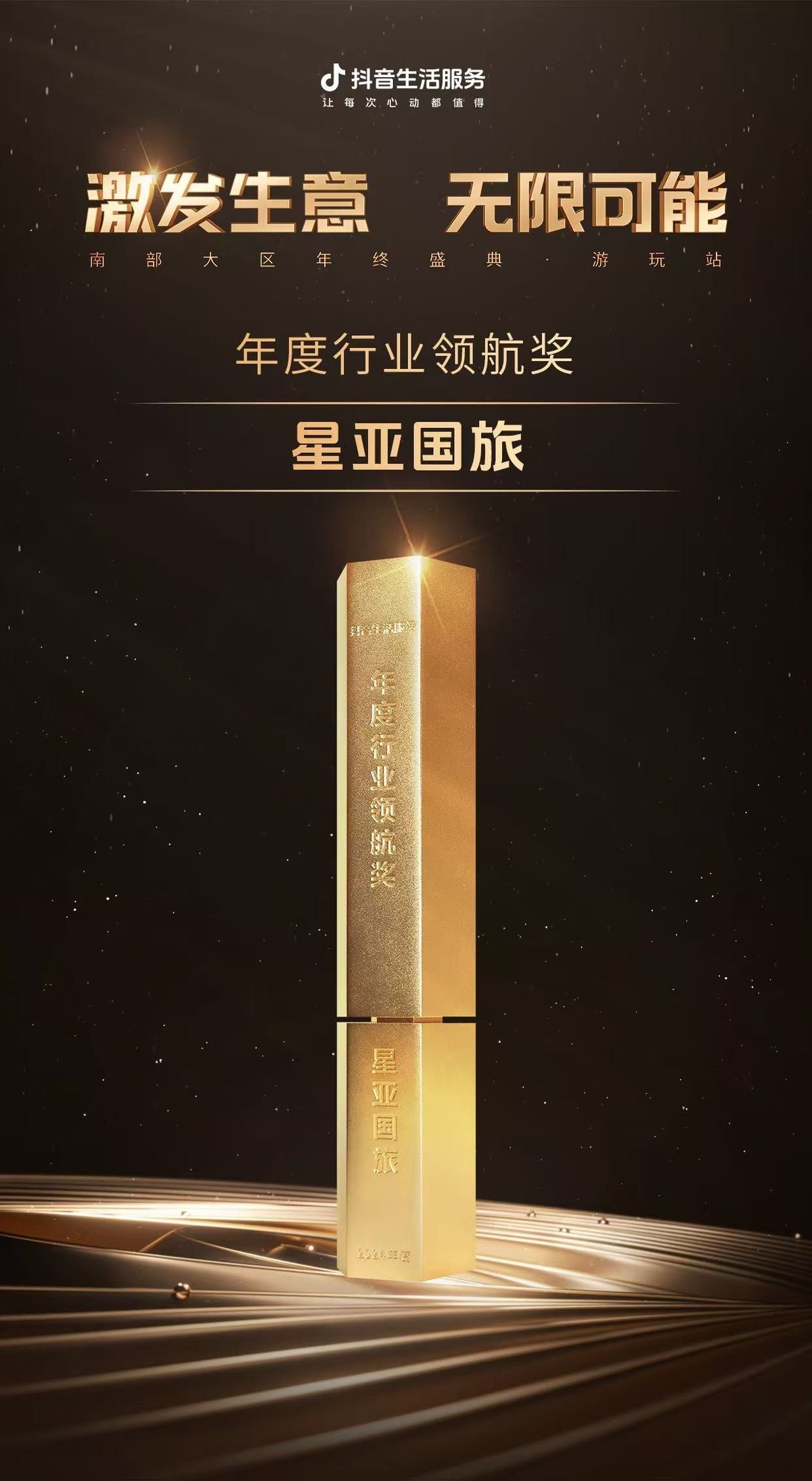 星亚国旅荣获抖音生活服务南部大区2024年度行业领航奖证书